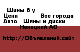 Шины б/у 33*12.50R15LT  › Цена ­ 4 000 - Все города Авто » Шины и диски   . Ненецкий АО